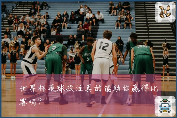 世界杯滚球投注真的能助你赢得比赛吗？