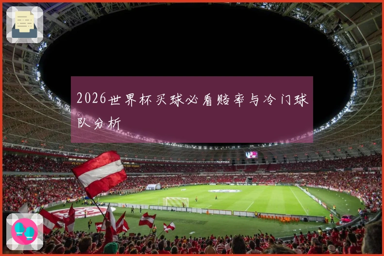 2026世界杯买球必看赔率与冷门球队分析