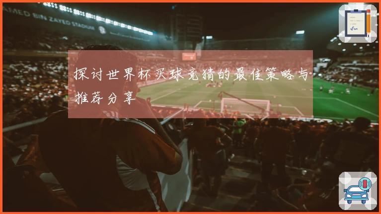 探讨世界杯买球竞猜的最佳策略与推荐分享