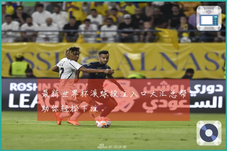 最新世界杯滚球投注入口大汇总帮助你轻松下注
