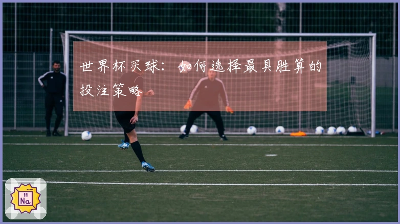 世界杯买球：如何选择最具胜算的投注策略